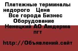 Платежные терминалы недорого › Цена ­ 25 000 - Все города Бизнес » Оборудование   . Ненецкий АО,Амдерма пгт